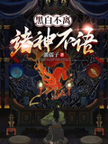 黑白不離，諸神不語