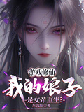 遊戲修仙：我的娘子是女帝重生？
