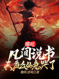 哪吒：凡間說書，天庭眾仙急哭了