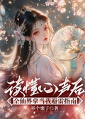 讀懂心聲后，全仙界拿當我避雷指南