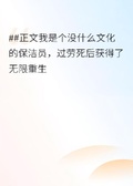 50歲保潔員的重生願望