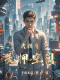 我擁有關押空間