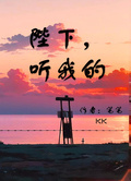 陛下，聽我的