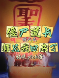 殭屍道長同人之毛師兄我回來了！