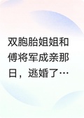 替嫁：將軍求你放過我