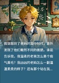 穿越回爸媽的高中時代