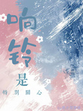 響鈴是特別關心