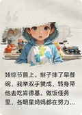 穿書後媽文，我靠反向育兒爆紅