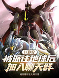 巨猙獰：被派往地球后加入聊天群