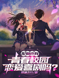 配角也有青春校園戀愛喜劇嗎？