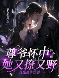 尊爺懷中的小孩她又撩又野