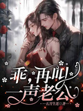 乖，再叫一聲老公