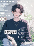 開局破產，默導的文娛封神日記