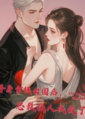 替身拿錢出國后，總裁找人找瘋了