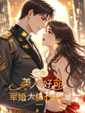 七零：美人好命，軍婚大佬摟腰寵