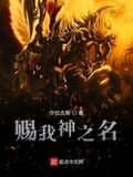 賜我神之名