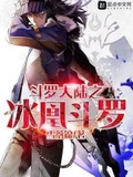 斗羅大陸之冰凰斗羅