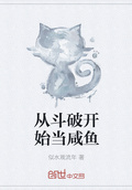 從斗破開始當鹹魚