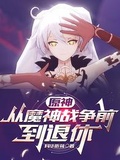 原神：從魔神戰爭前到退休