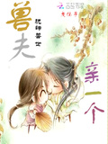 玩轉獸世：獸夫，親一個