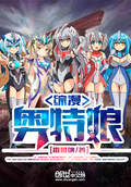 綜漫奧特娘