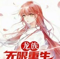 龍族：無限重生！只為破滅遺憾