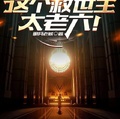 救命！這個救世主太老六！
