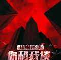 規則怪談：你和我談規則？