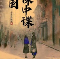 民國諜中諜