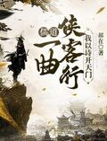 儒道：一曲俠客行，我以詩開天門