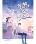 你好，我叫周魚魚