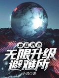 我在末世無限升級避難所