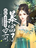 震驚！退婚後我靠空間暴富了