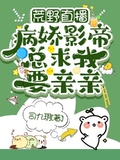 荒野直播：病嬌影帝總求我要親親