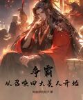 爭霸，從召喚四大美人開始
