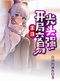 末日：開局交易光頭強！
