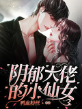 陰鬱大佬的小仙女