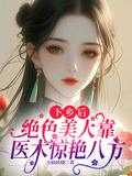 下鄉后，絕色美人靠醫術驚艷八方