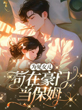 為見女兒，苟在豪門當保姆