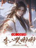 大唐：開局氣得李二哭唧唧