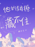 他的甜撩藏不住