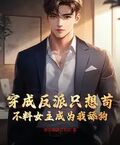穿成反派只想苟，不料女主成為我舔狗