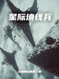 星際填線兵