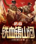抗戰：鐵血鑄山河