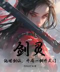 劍靈：絕世劍仙，開局一劍開天門