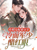 作精女配要分手，冷麵軍少醋紅眼