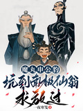 魔丸申公豹，坑到南極仙翁求放過