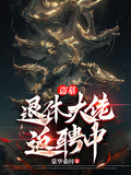 【盜墓】退休大佬返聘中