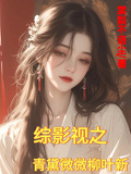 綜影視之青黛微微柳葉新