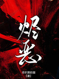 燼惡